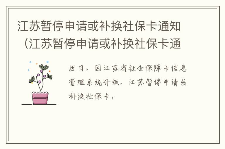 江苏暂停申请或补换社保卡通知（江苏暂停申请或补换社保卡通知书）