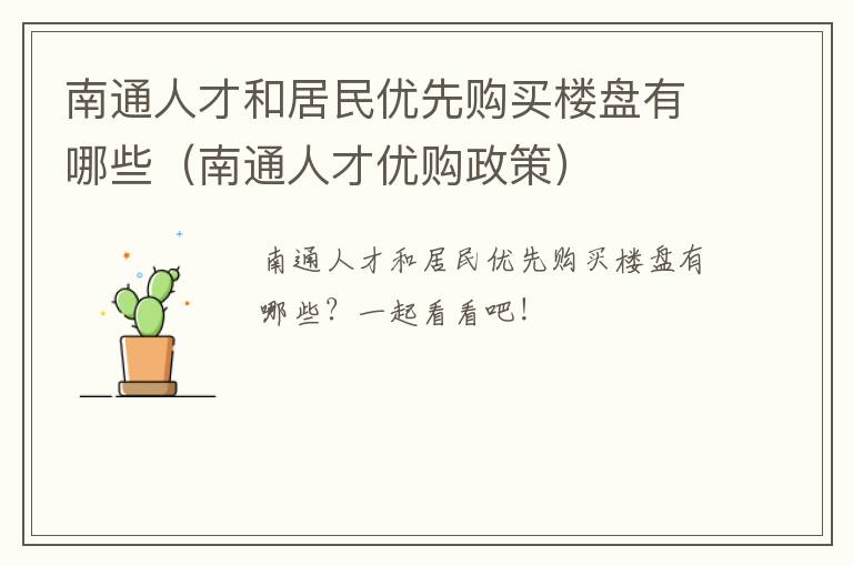 南通人才和居民优先购买楼盘有哪些（南通人才优购政策）