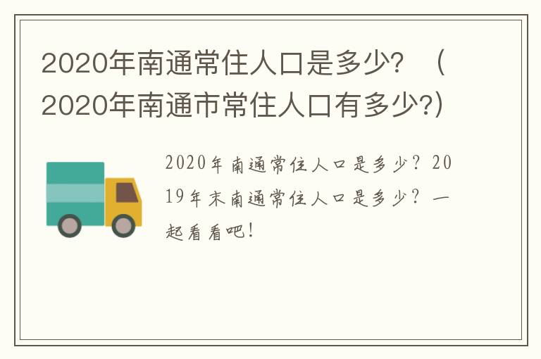 2020年南通常住人口是多少？（2020年南通市常住人口有多少?）