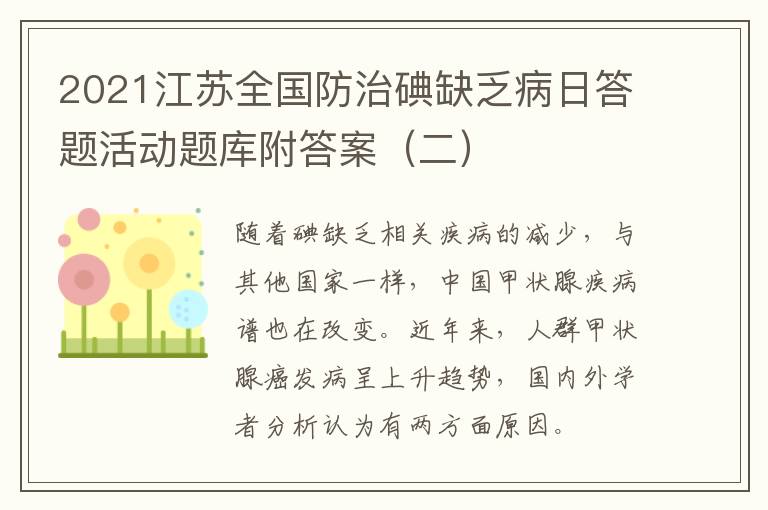 2021江苏全国防治碘缺乏病日答题活动题库附答案（二）