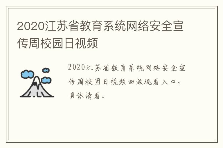 2020江苏省教育系统网络安全宣传周校园日视频