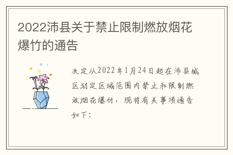 2022沛县关于禁止限制燃放烟花爆竹的通告