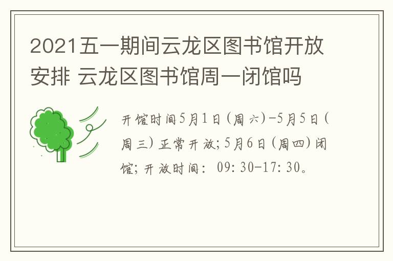 2021五一期间云龙区图书馆开放安排 云龙区图书馆周一闭馆吗