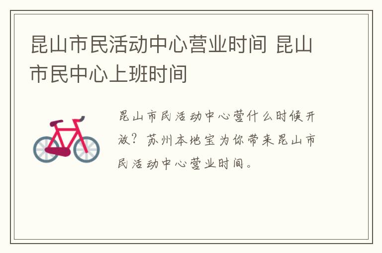 昆山市民活动中心营业时间 昆山市民中心上班时间