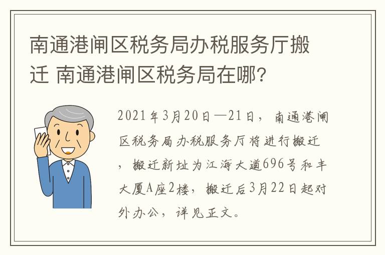 南通港闸区税务局办税服务厅搬迁 南通港闸区税务局在哪?