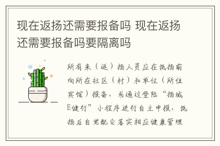现在返扬还需要报备吗 现在返扬还需要报备吗要隔离吗