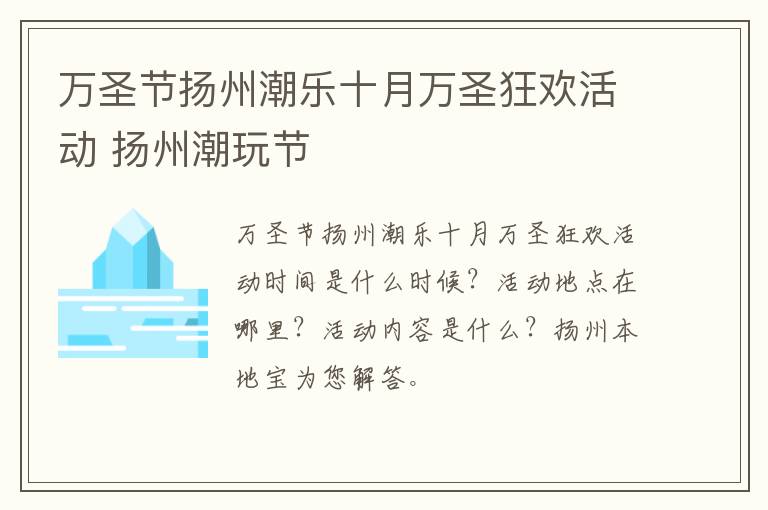 万圣节扬州潮乐十月万圣狂欢活动 扬州潮玩节