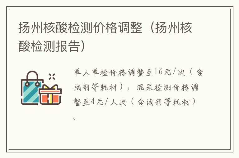 扬州核酸检测价格调整（扬州核酸检测报告）