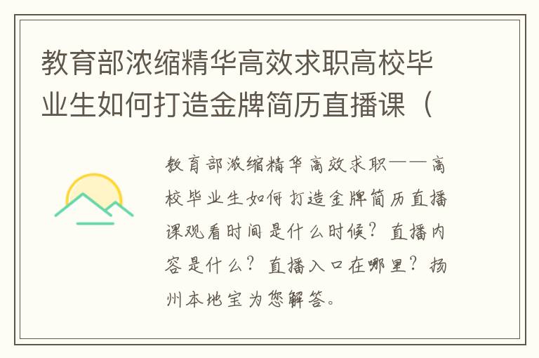 教育部浓缩精华高效求职高校毕业生如何打造金牌简历直播课（时间+内容+入口）