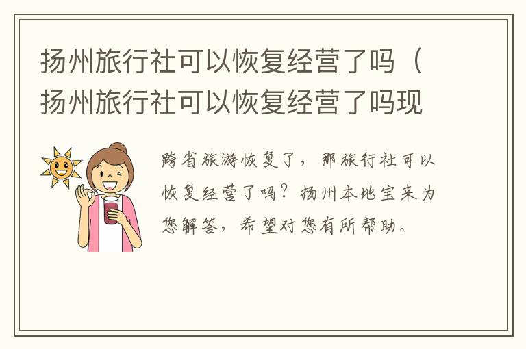 扬州旅行社可以恢复经营了吗（扬州旅行社可以恢复经营了吗现在）