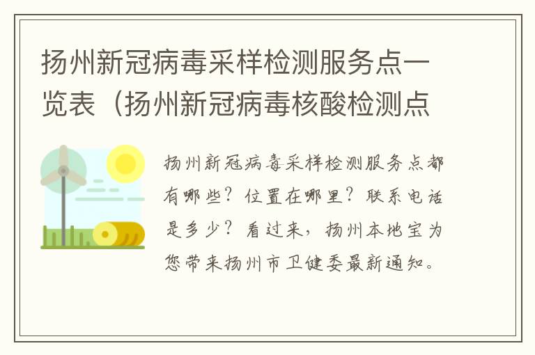 扬州新冠病毒采样检测服务点一览表（扬州新冠病毒核酸检测点公布）