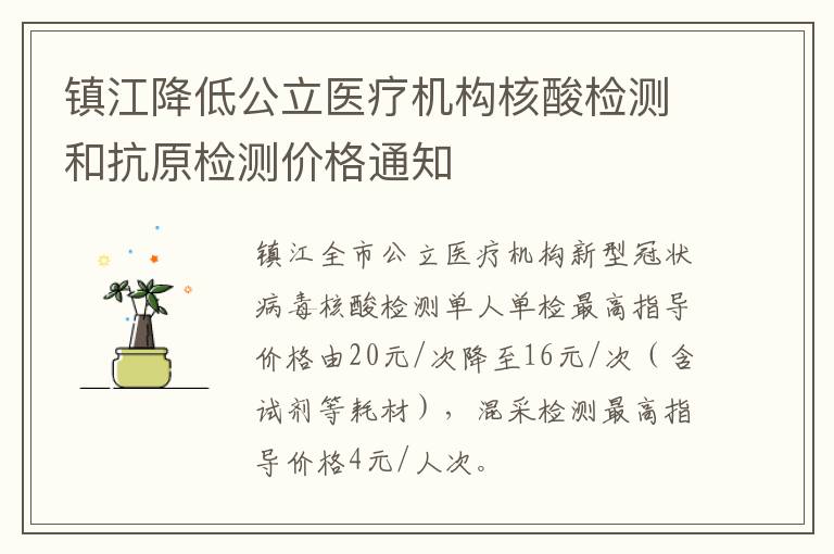 镇江降低公立医疗机构核酸检测和抗原检测价格通知