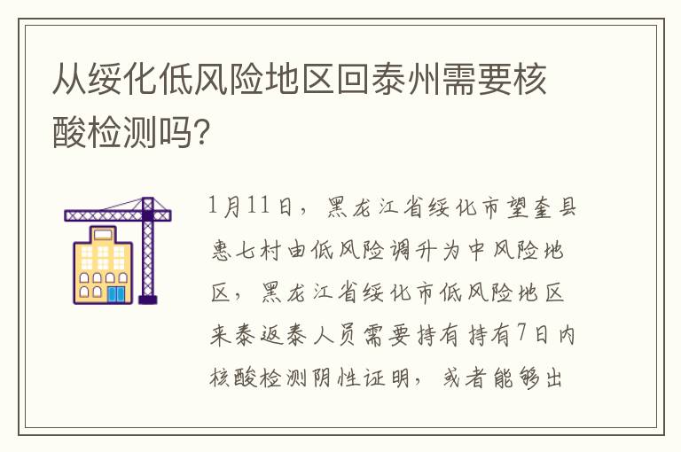 从绥化低风险地区回泰州需要核酸检测吗？