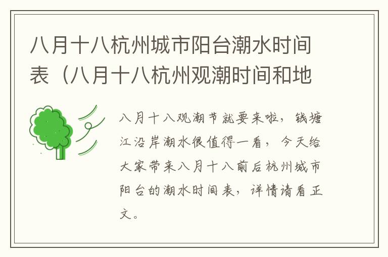 八月十八杭州城市阳台潮水时间表（八月十八杭州观潮时间和地点）