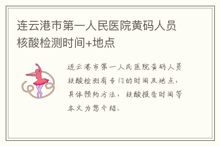 连云港市第一人民医院黄码人员核酸检测时间+地点