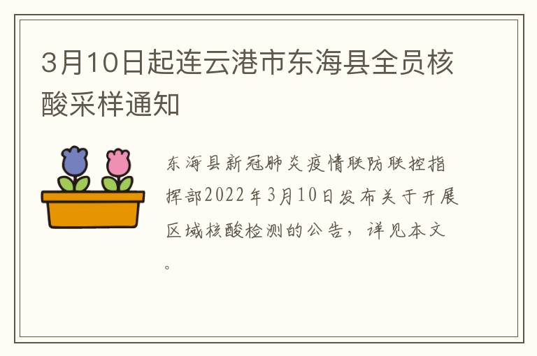 3月10日起连云港市东海县全员核酸采样通知