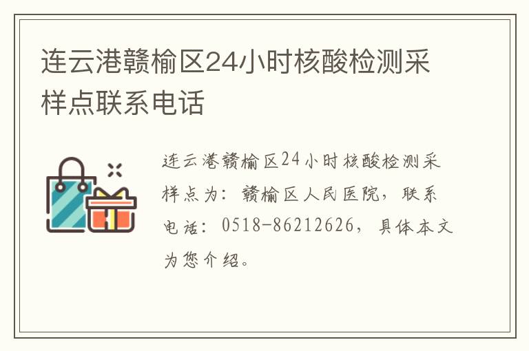 连云港赣榆区24小时核酸检测采样点联系电话