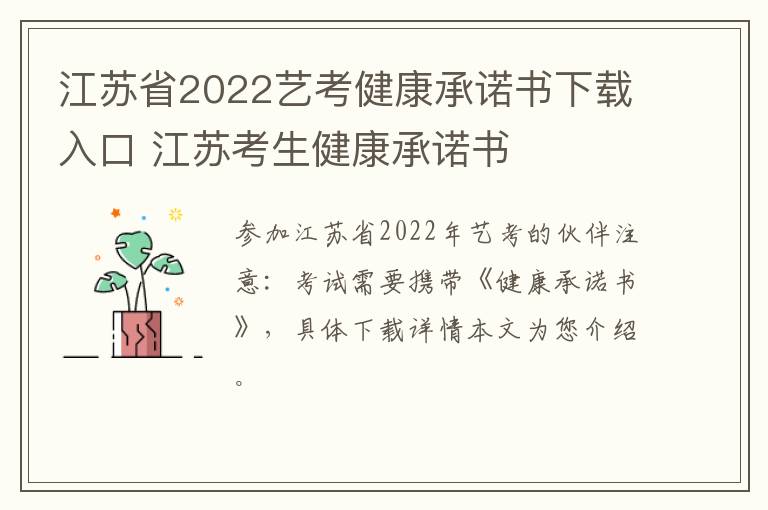 江苏省2022艺考健康承诺书下载入口 江苏考生健康承诺书