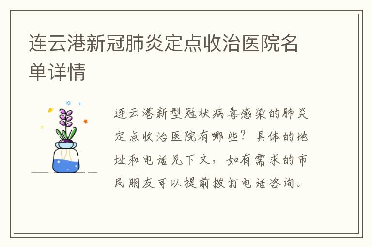 连云港新冠肺炎定点收治医院名单详情