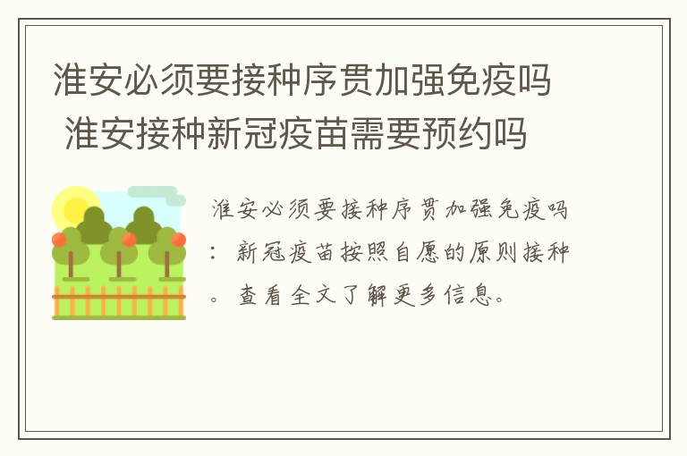 淮安必须要接种序贯加强免疫吗 淮安接种新冠疫苗需要预约吗
