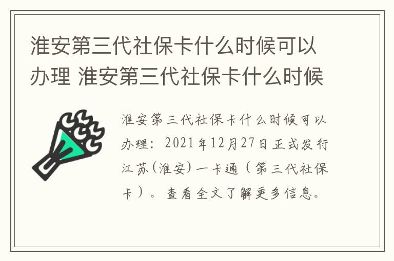 淮安第三代社保卡什么时候可以办理 淮安第三代社保卡什么时候可以办理业务