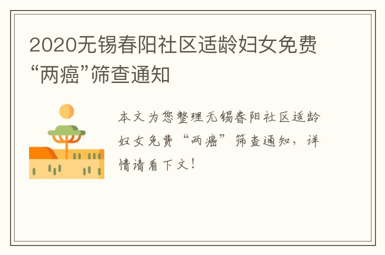 2020无锡春阳社区适龄妇女免费“两癌”筛查通知