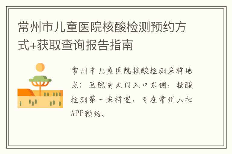 常州市儿童医院核酸检测预约方式+获取查询报告指南
