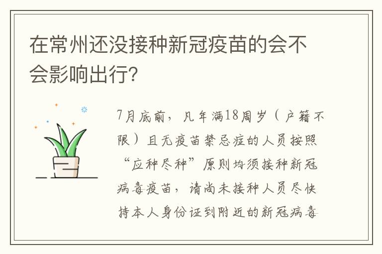 在常州还没接种新冠疫苗的会不会影响出行？