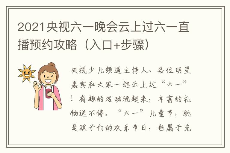 2021央视六一晚会云上过六一直播预约攻略（入口+步骤）