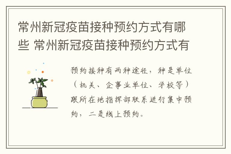 常州新冠疫苗接种预约方式有哪些 常州新冠疫苗接种预约方式有哪些地方