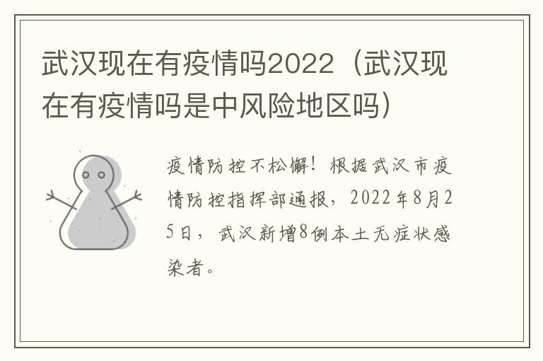 武汉现在有疫情吗2022（武汉现在有疫情吗是中风险地区吗）