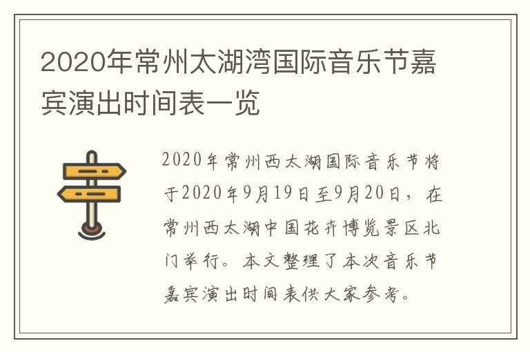 2020年常州太湖湾国际音乐节嘉宾演出时间表一览
