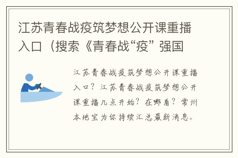 江苏青春战疫筑梦想公开课重播入口（搜索《青春战“疫” 强国有我 》）