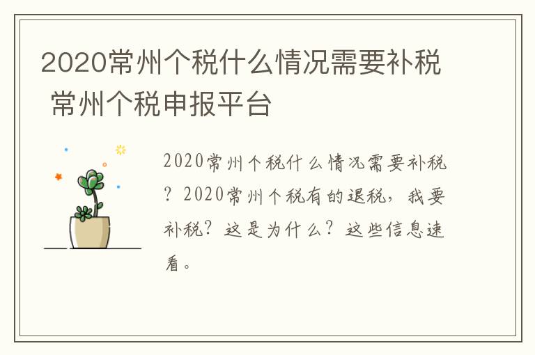 2020常州个税什么情况需要补税 常州个税申报平台