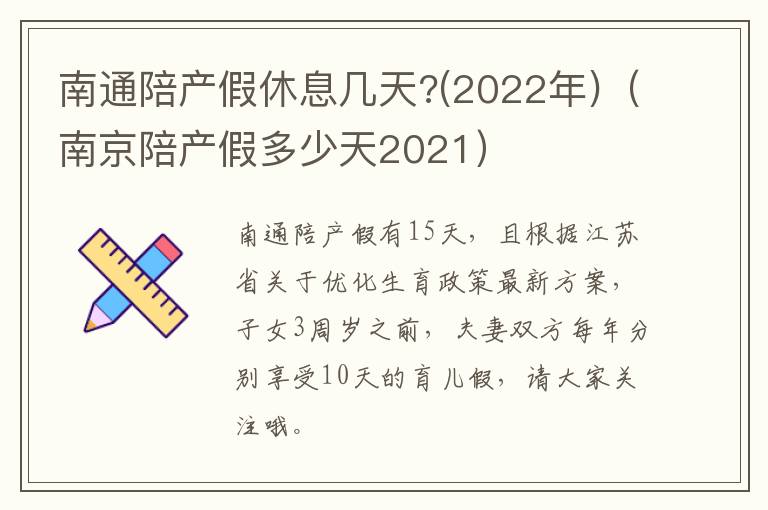南通陪产假休息几天?(2022年)（南京陪产假多少天2021）