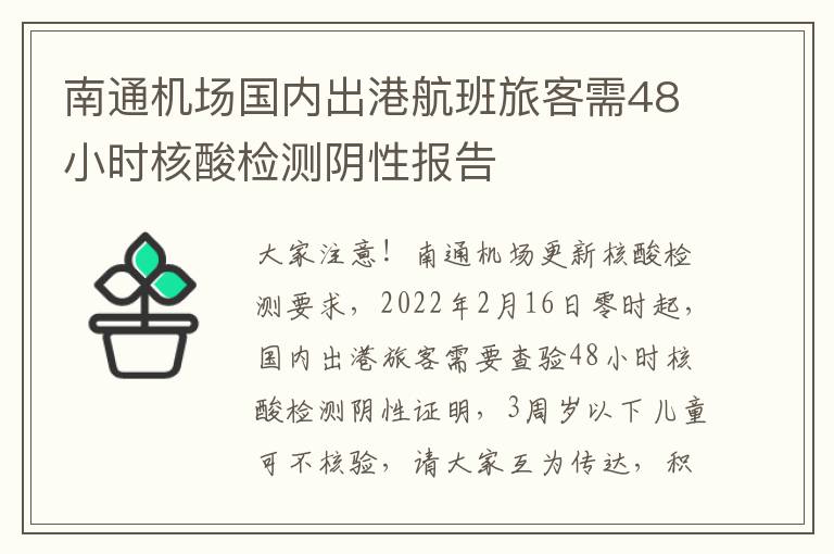 南通机场国内出港航班旅客需48小时核酸检测阴性报告