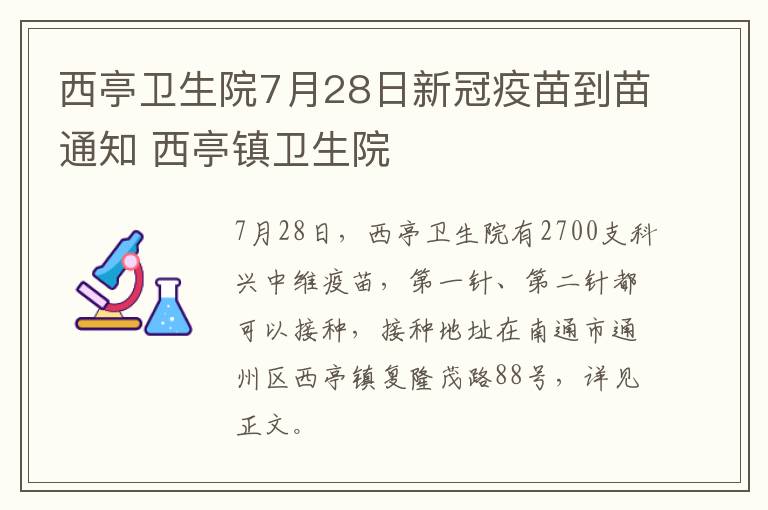 西亭卫生院7月28日新冠疫苗到苗通知 西亭镇卫生院