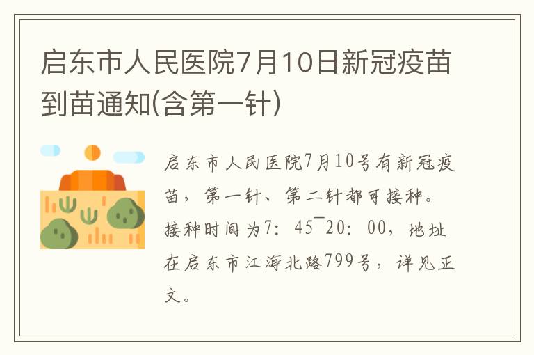 启东市人民医院7月10日新冠疫苗到苗通知(含第一针)