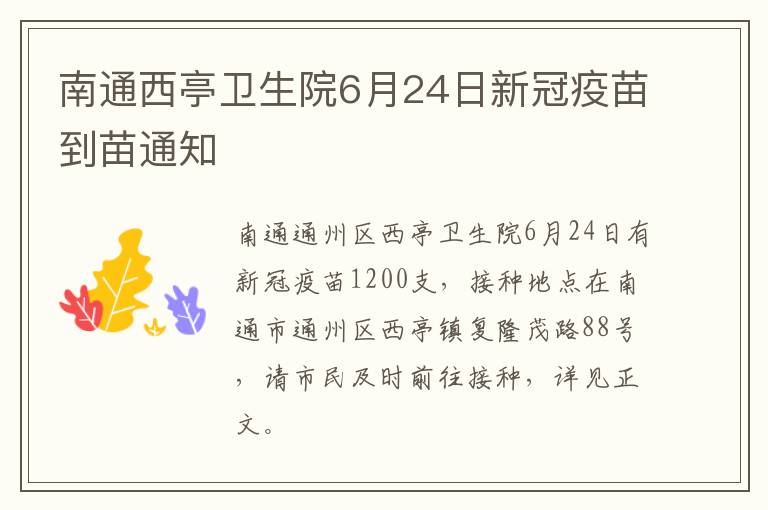南通西亭卫生院6月24日新冠疫苗到苗通知