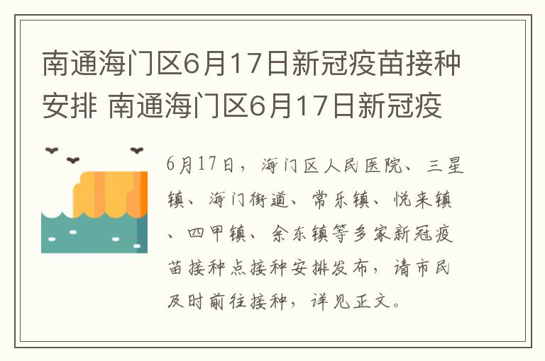 南通海门区6月17日新冠疫苗接种安排 南通海门区6月17日新冠疫苗接种安排
