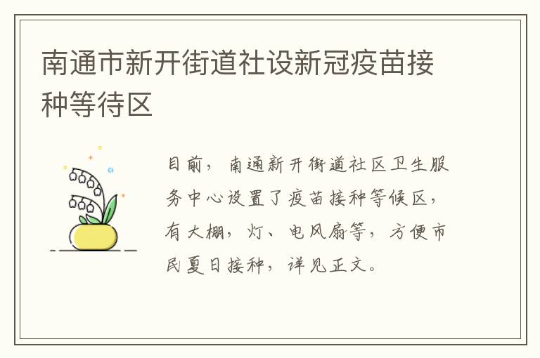 南通市新开街道社设新冠疫苗接种等待区