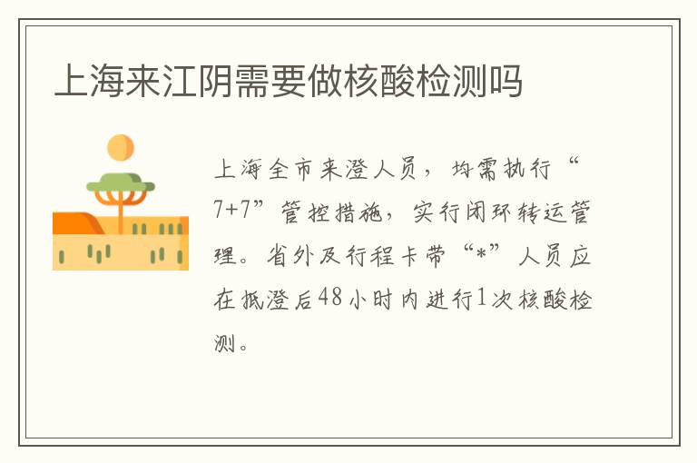 上海来江阴需要做核酸检测吗