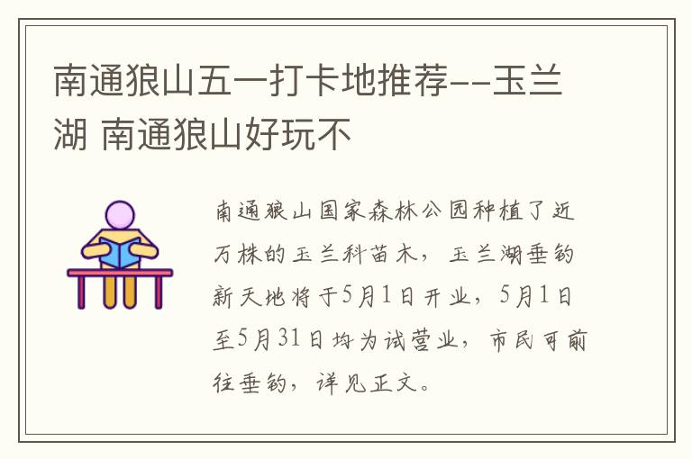 南通狼山五一打卡地推荐--玉兰湖 南通狼山好玩不