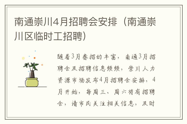 南通崇川4月招聘会安排（南通崇川区临时工招聘）