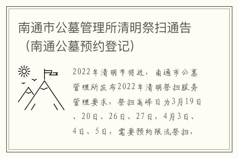 南通市公墓管理所清明祭扫通告（南通公墓预约登记）