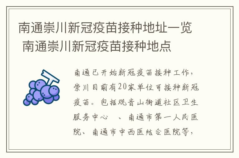 南通崇川新冠疫苗接种地址一览 南通崇川新冠疫苗接种地点