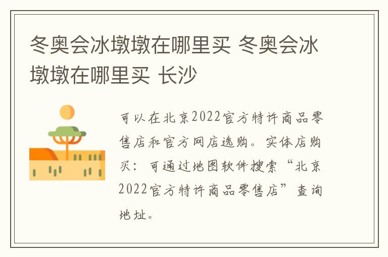 冬奥会冰墩墩在哪里买 冬奥会冰墩墩在哪里买 长沙