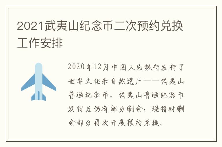 2021武夷山纪念币二次预约兑换工作安排