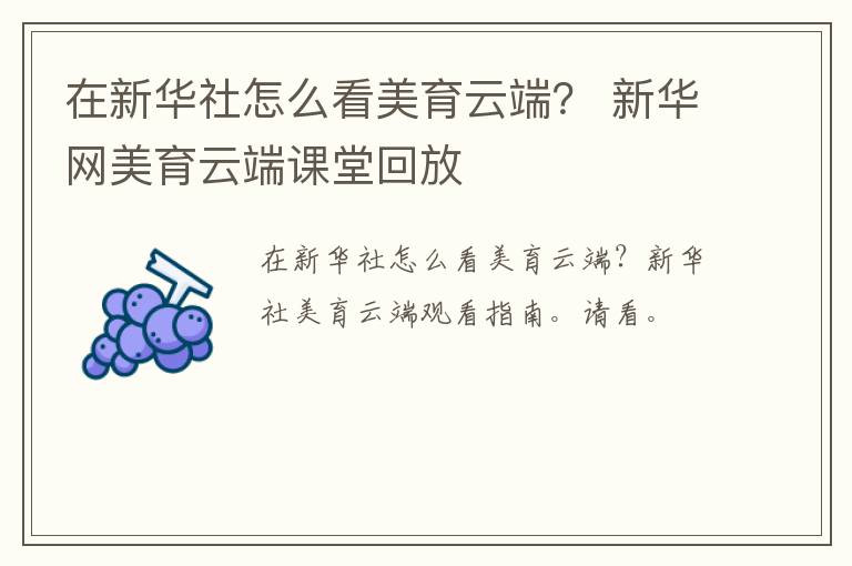 在新华社怎么看美育云端？ 新华网美育云端课堂回放