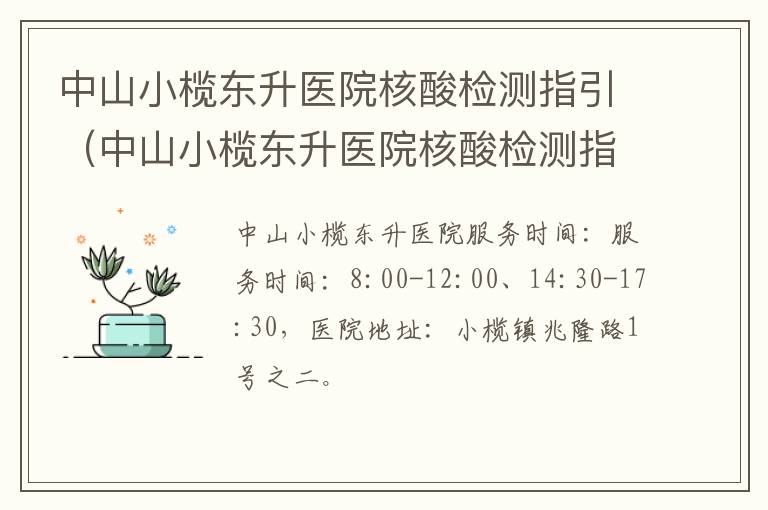 中山小榄东升医院核酸检测指引（中山小榄东升医院核酸检测指引书）